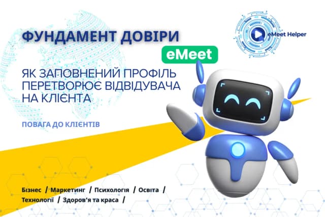 Фундамент довіри: як заповнений профіль перетворює відвідувача на клієнта