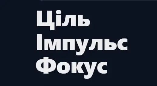 Ціль Імпульс Фокус